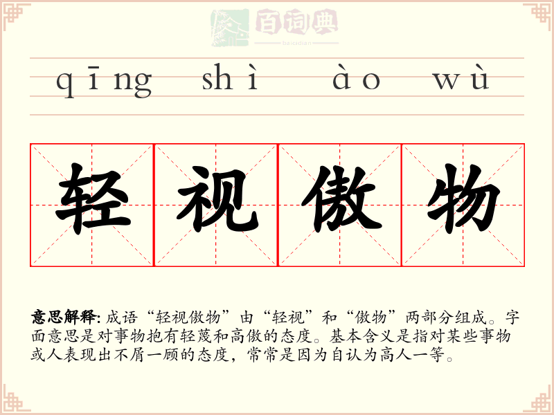 轻视傲物