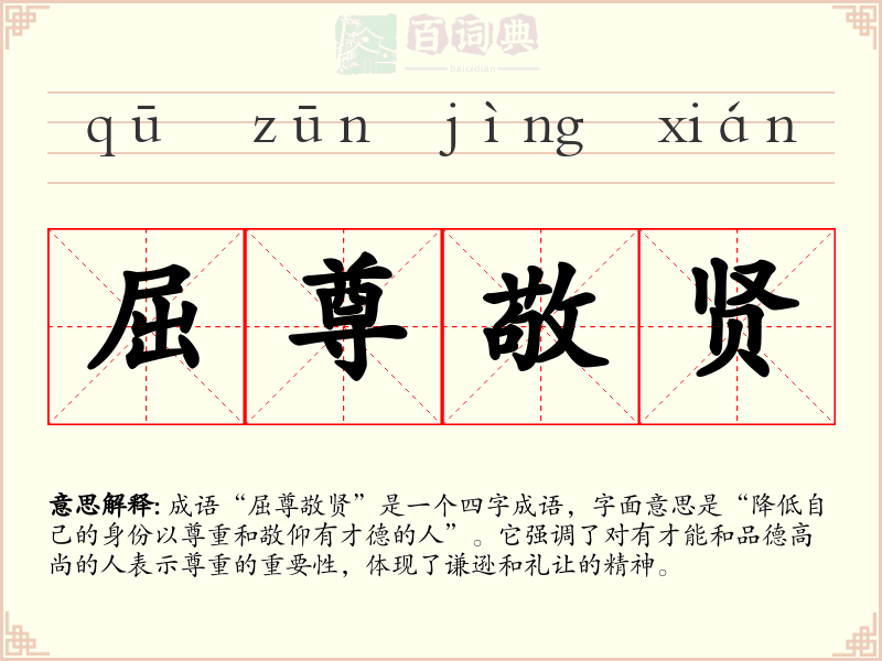 屈尊敬贤