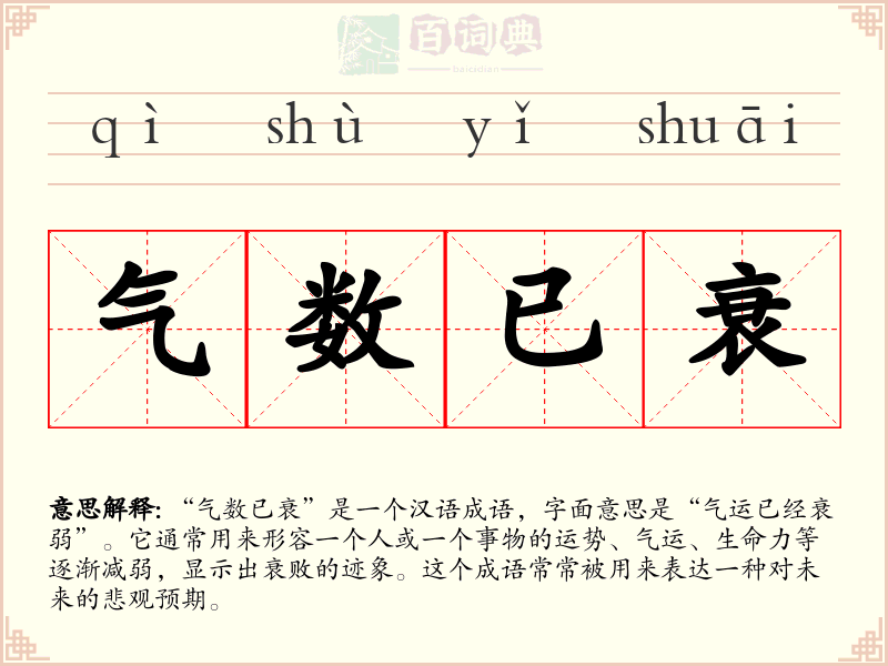 气数已衰