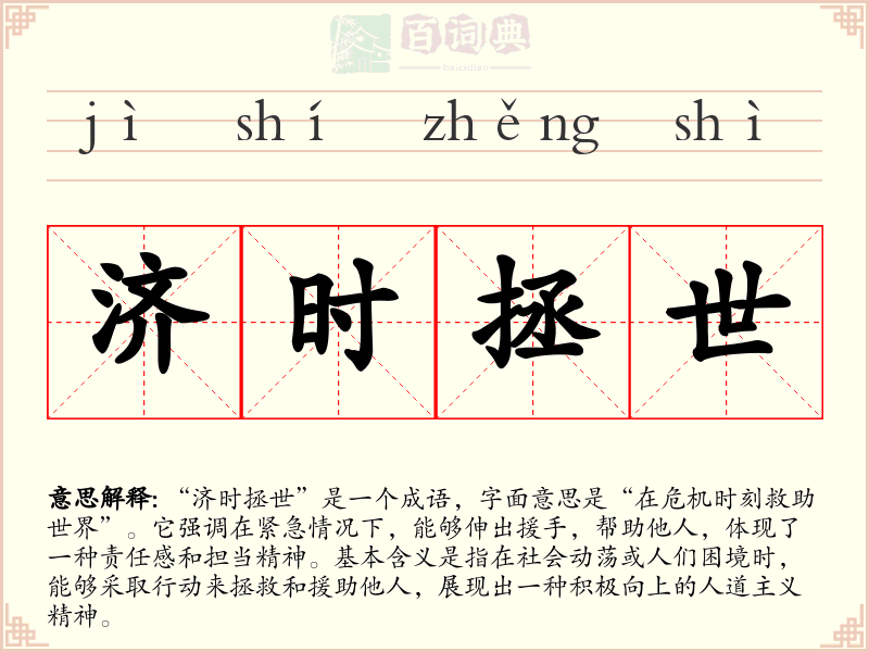 济时拯世