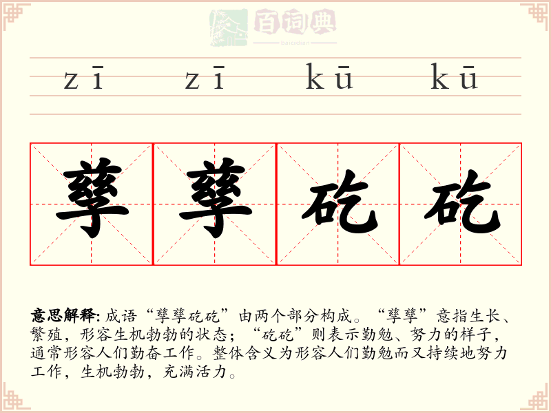 孳孳矻矻