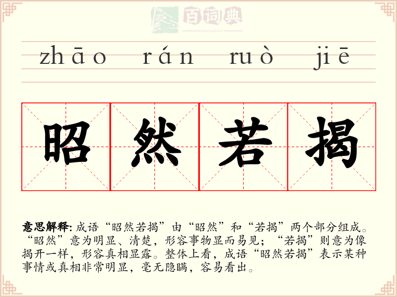 昭然若揭