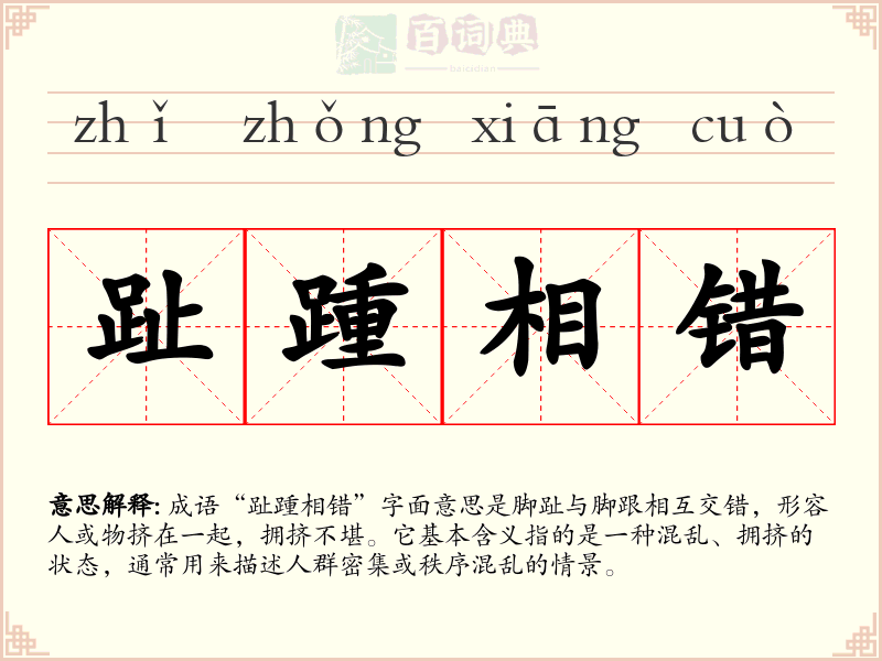 趾踵相错