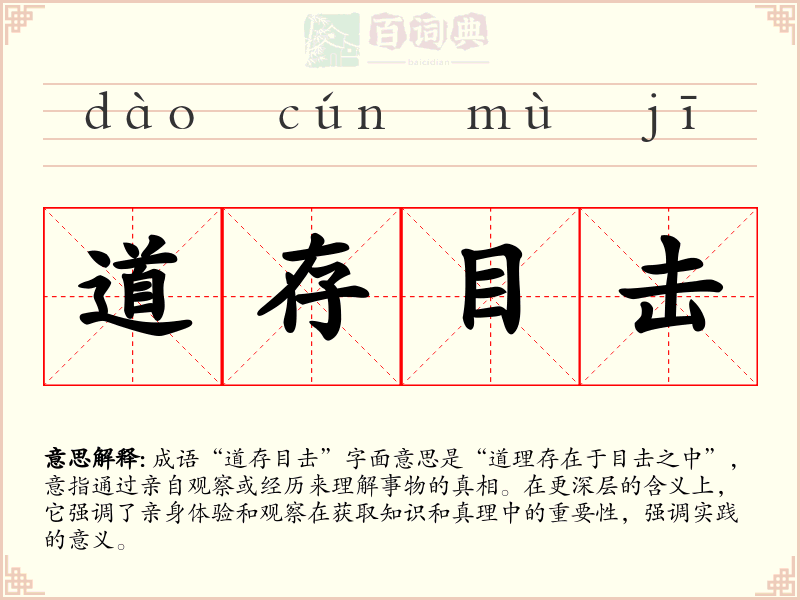 道存目击