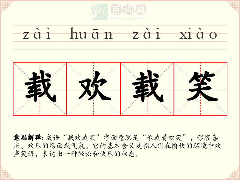 载欢载笑