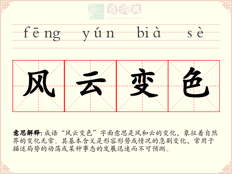 风云变色