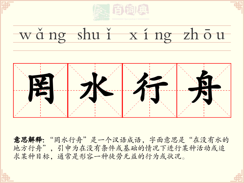 罔水行舟
