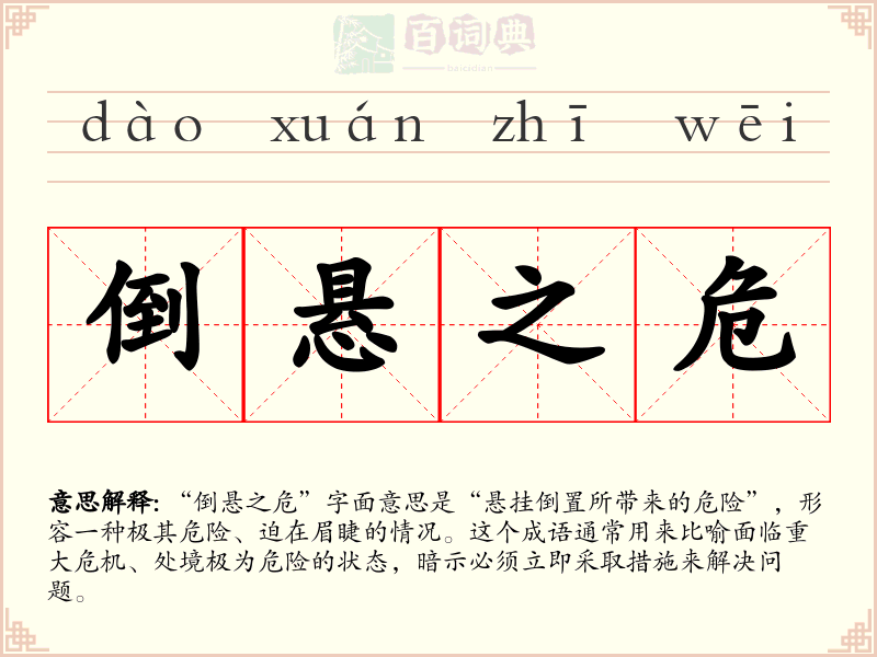 倒悬之危