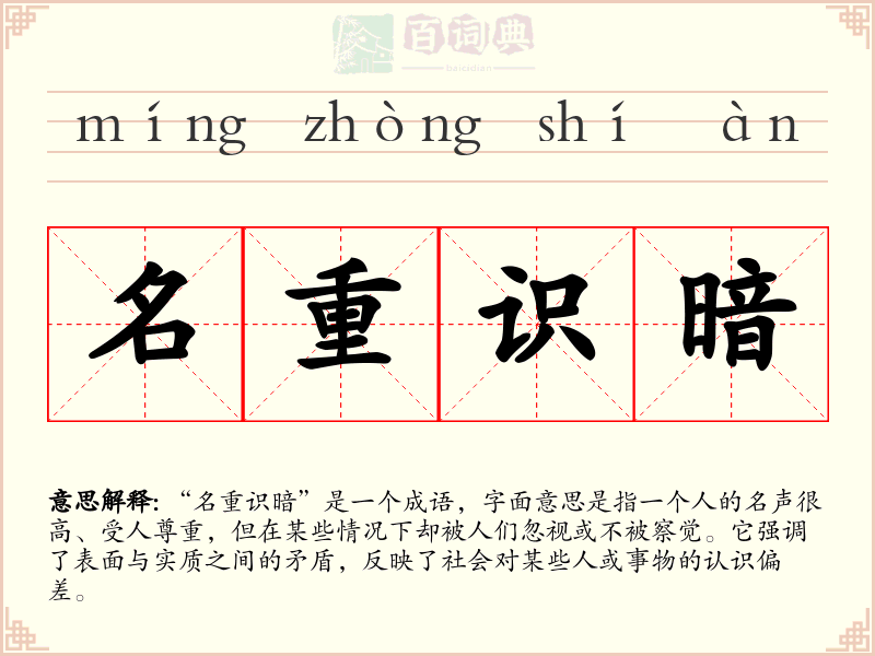 名重识暗