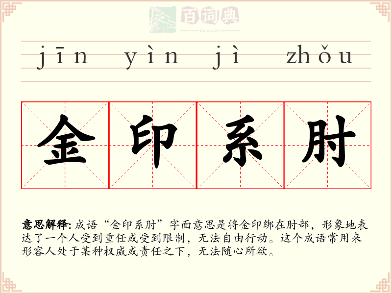 金印系肘