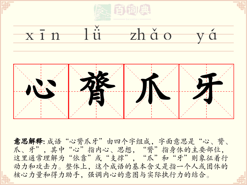 心膂爪牙