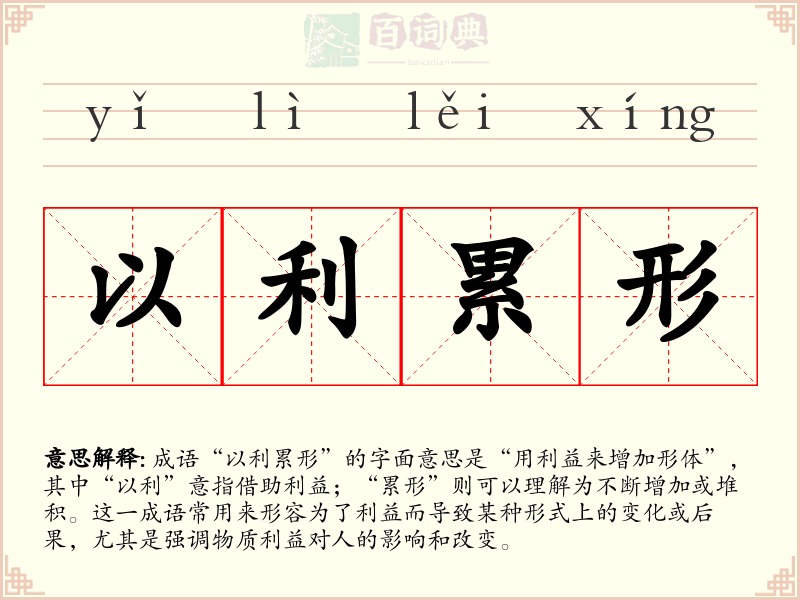 以利累形