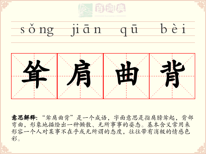 耸肩曲背