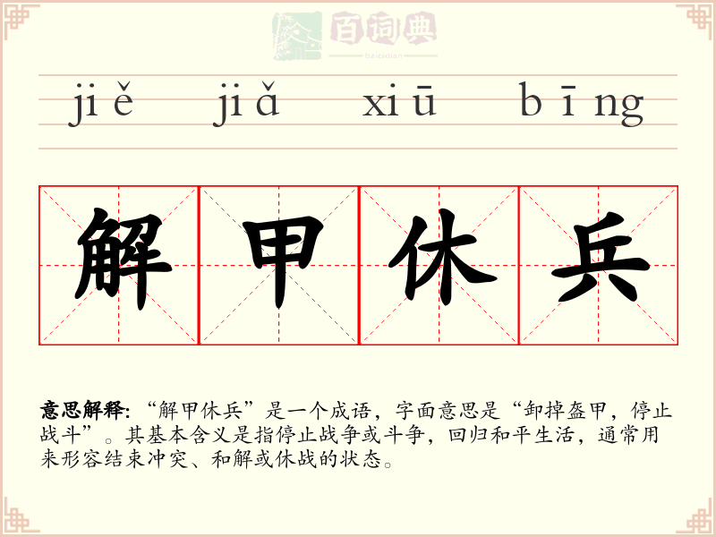 解甲休兵