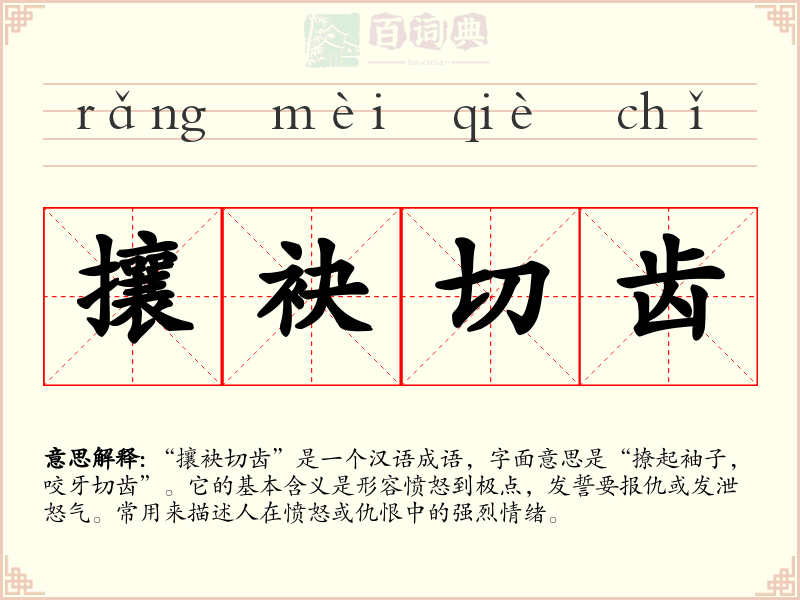 攘袂切齿