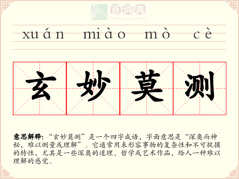 玄妙莫测
