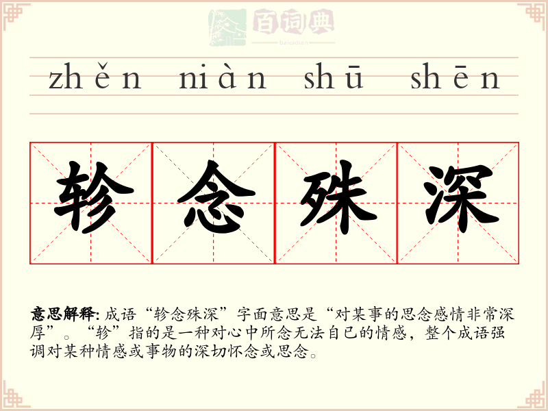 轸念殊深