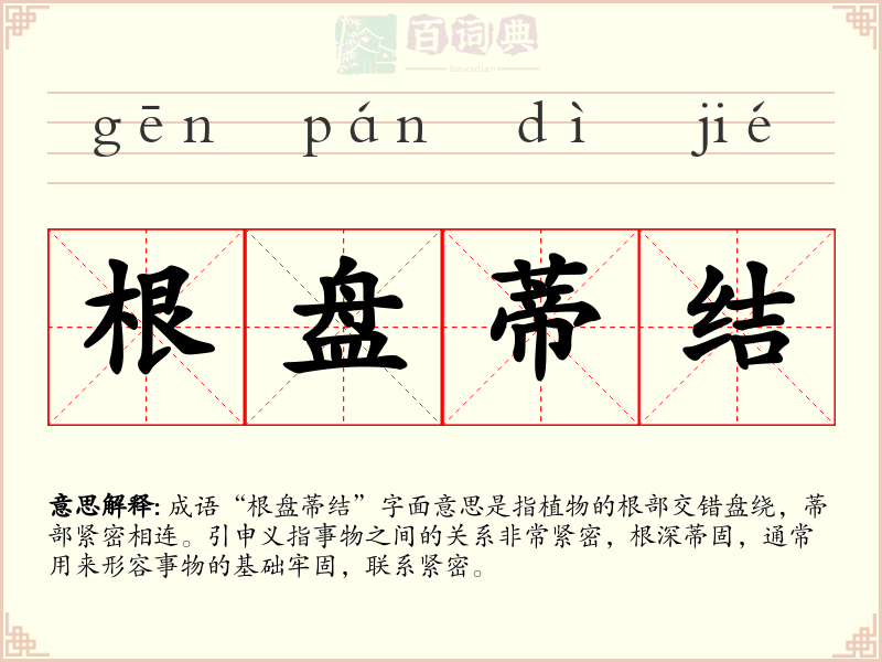 根盘蒂结
