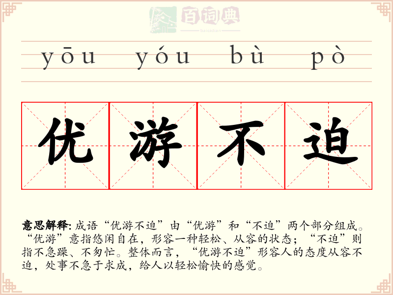 优游不迫
