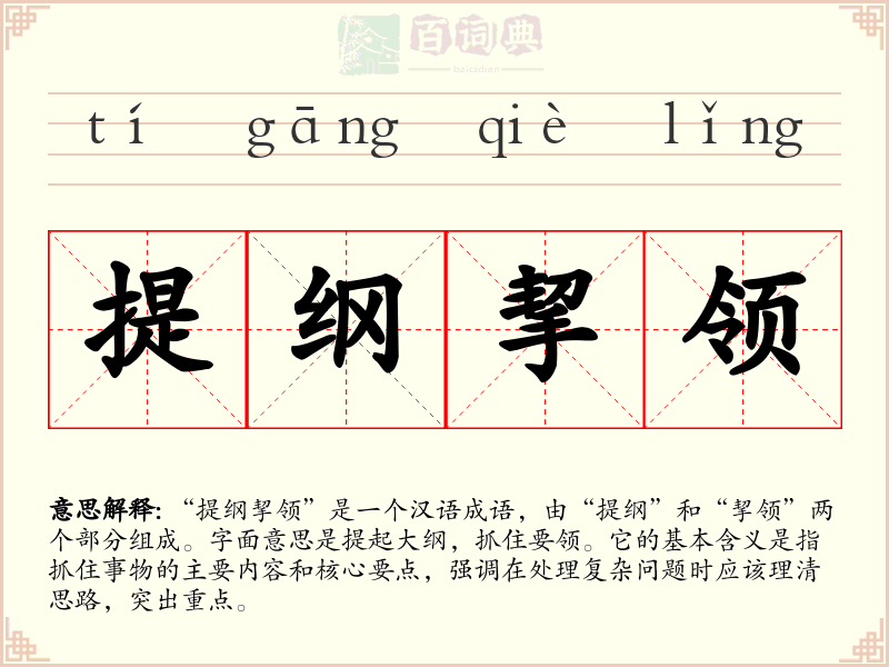 提纲挈领
