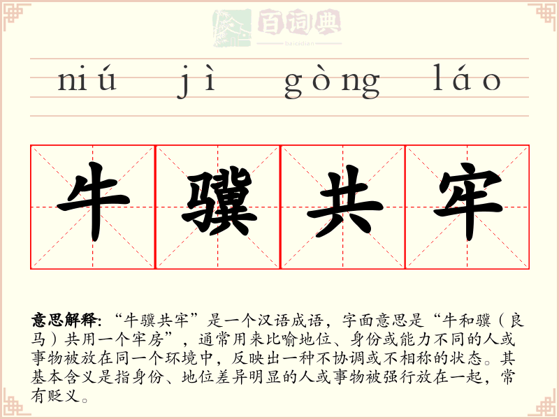 牛骥共牢