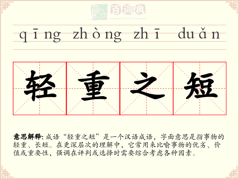 轻重之短