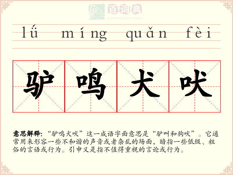 驴鸣犬吠