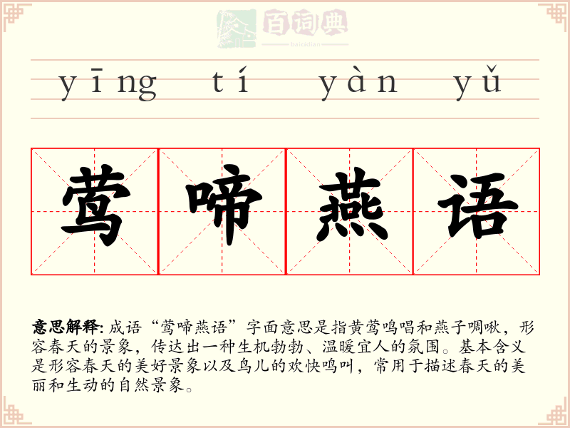 莺啼燕语
