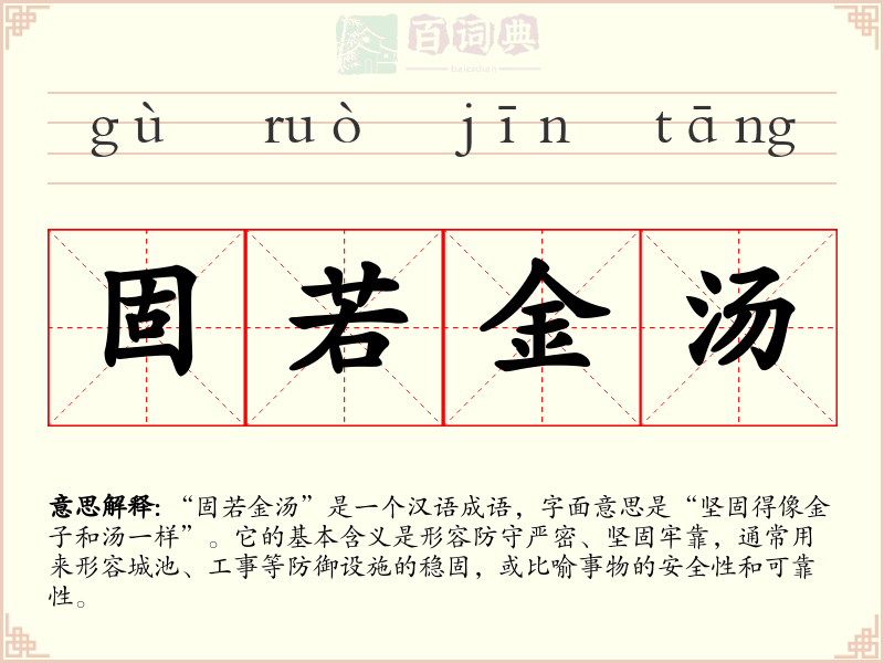 固若金汤
