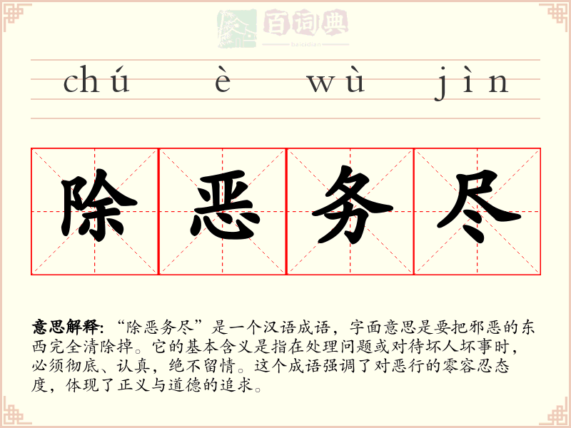 除恶务尽