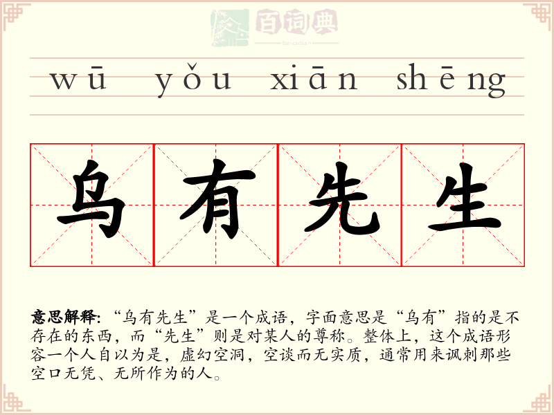 乌有先生