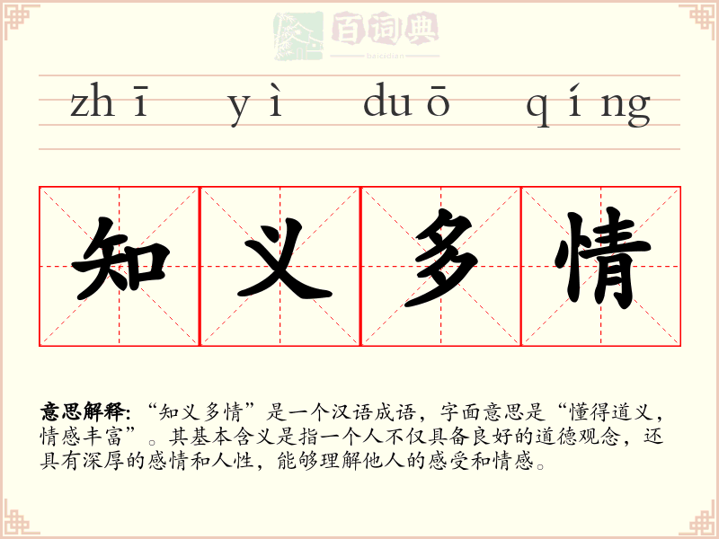 知义多情