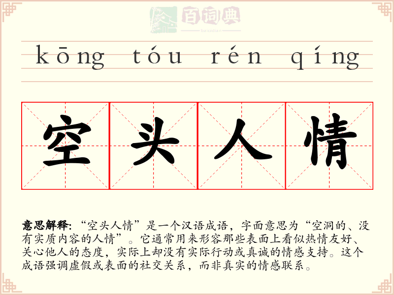 空头人情