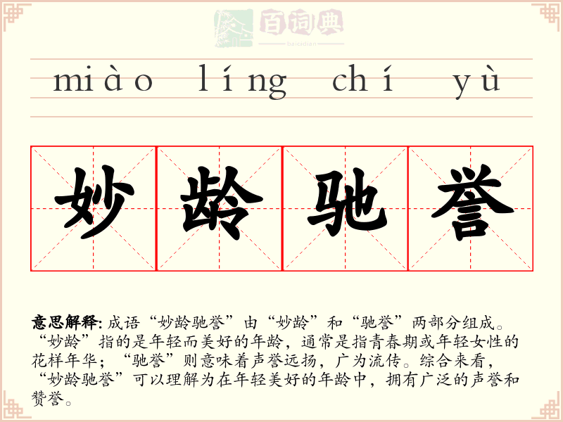 妙龄驰誉