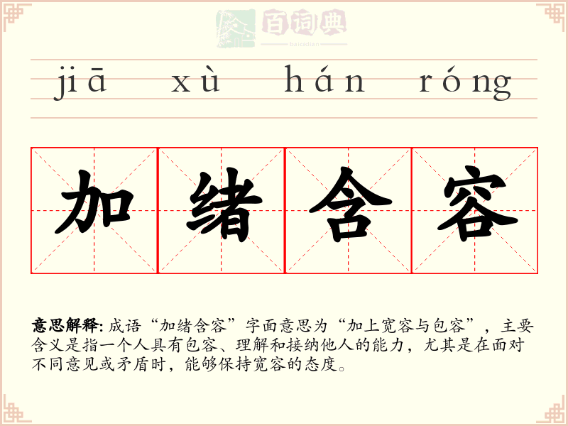 加绪含容