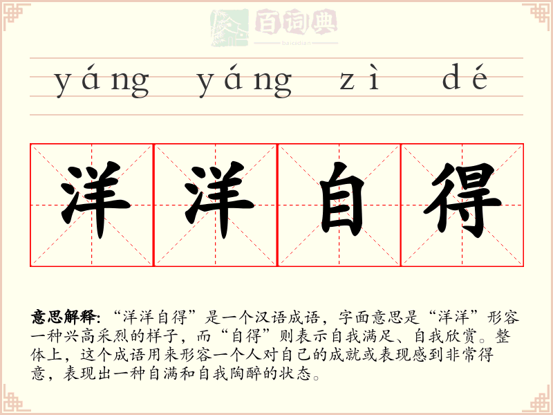 洋洋自得