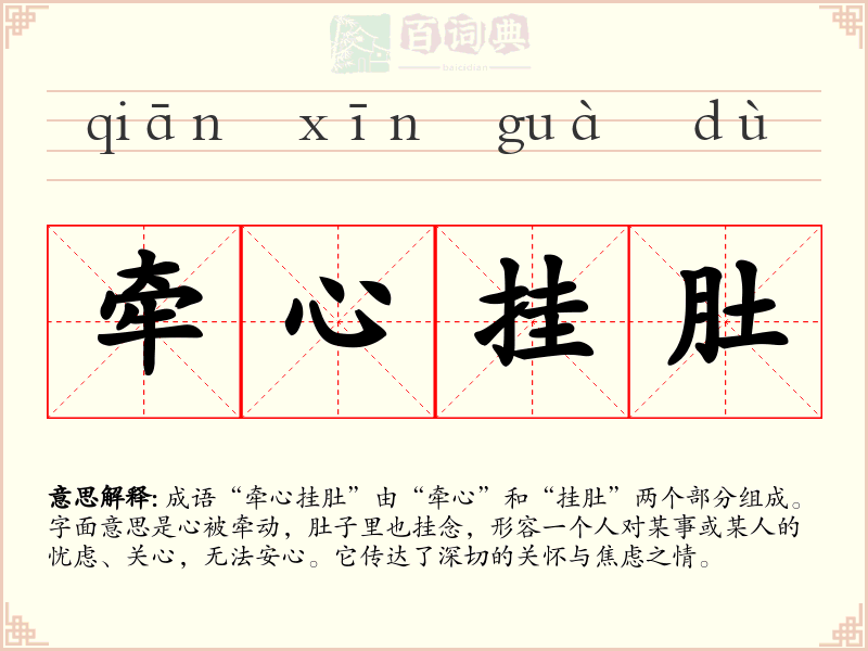牵心挂肚