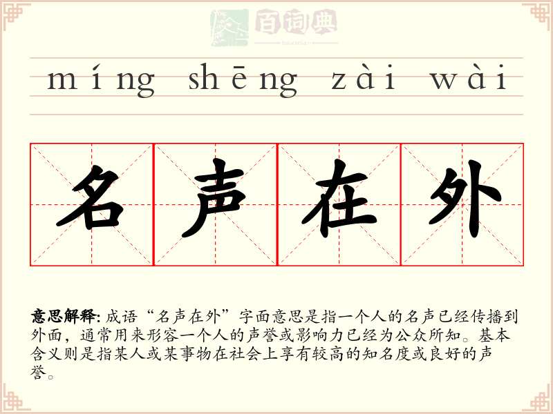 名声在外