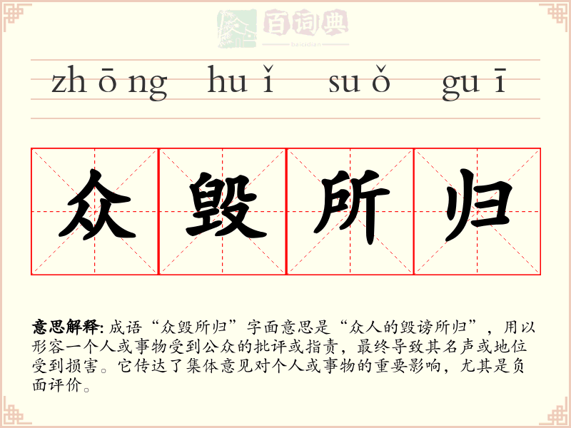 众毁所归