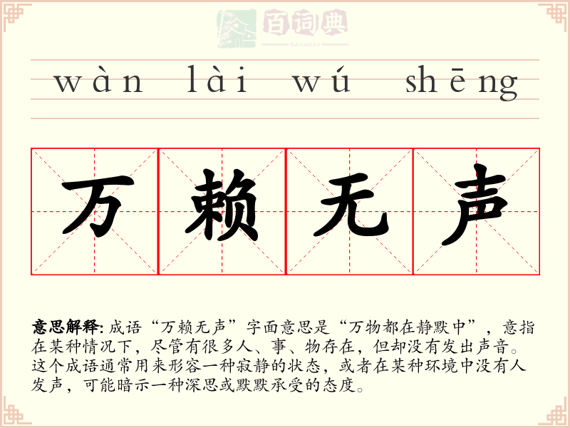 万赖无声