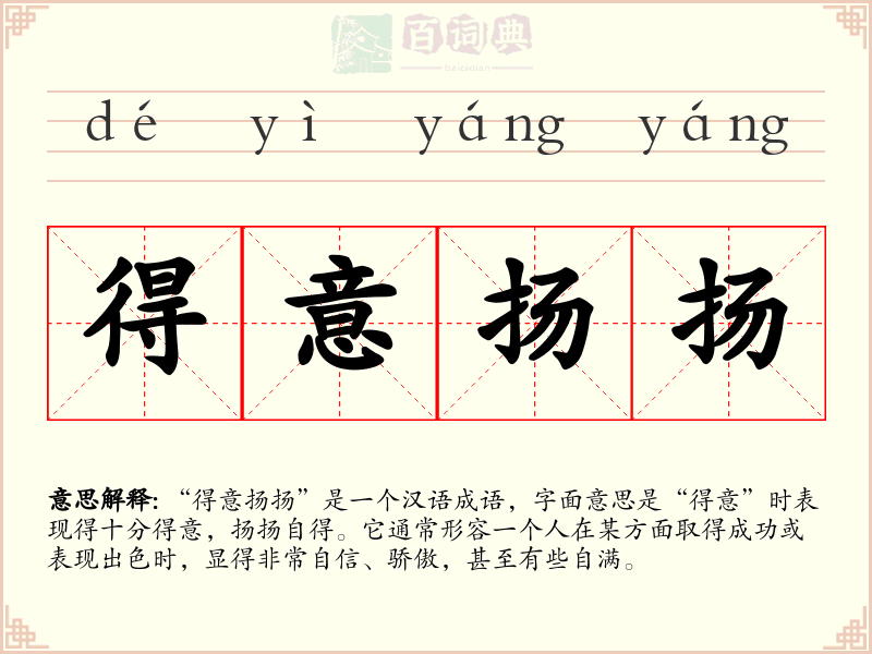 得意扬扬