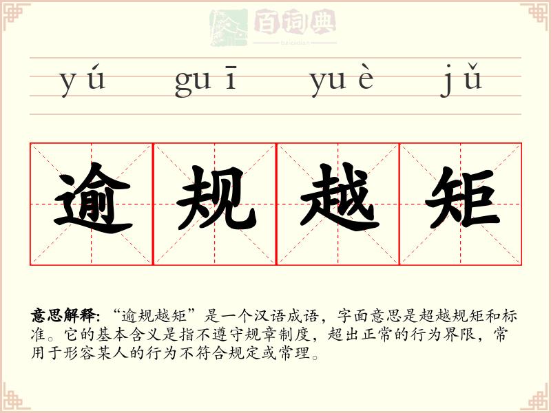 逾规越矩