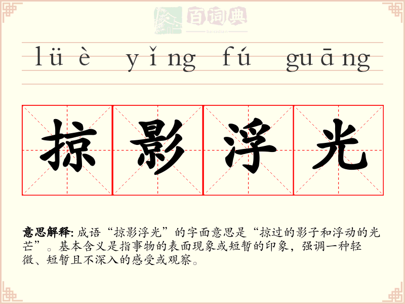 掠影浮光