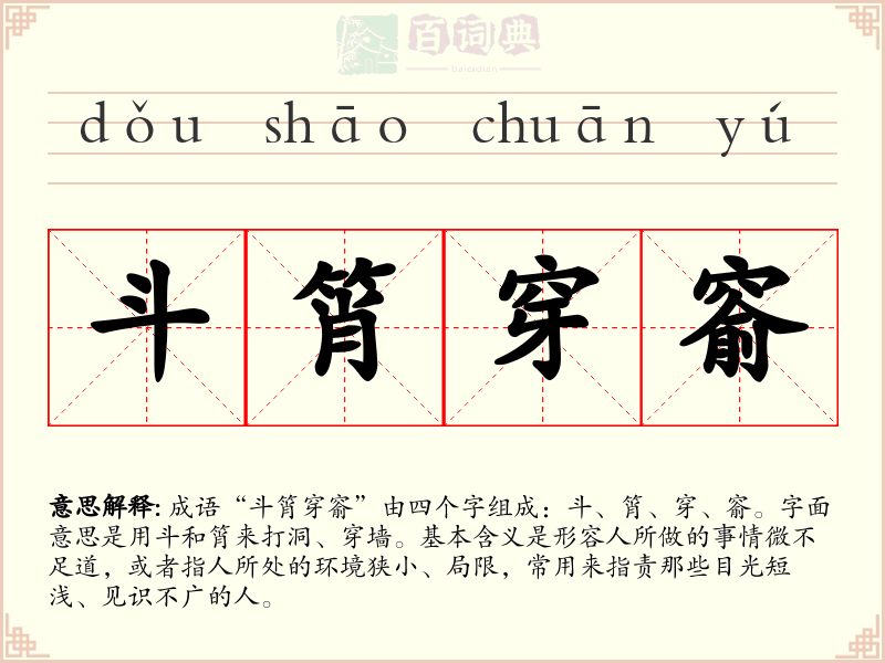 斗筲穿窬