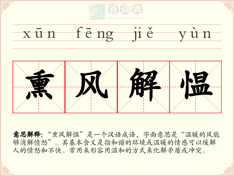 熏风解愠