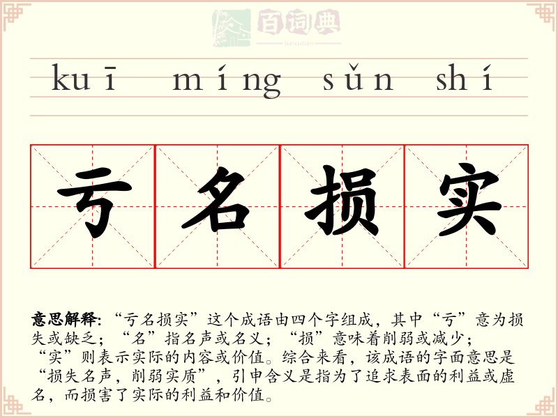 亏名损实