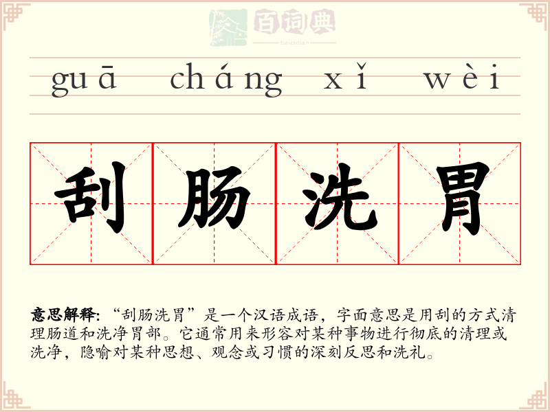 刮肠洗胃