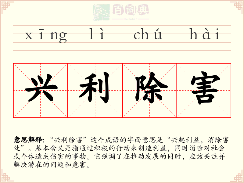 兴利除害