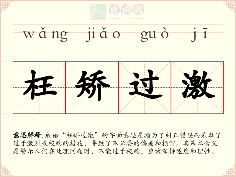 枉矫过激