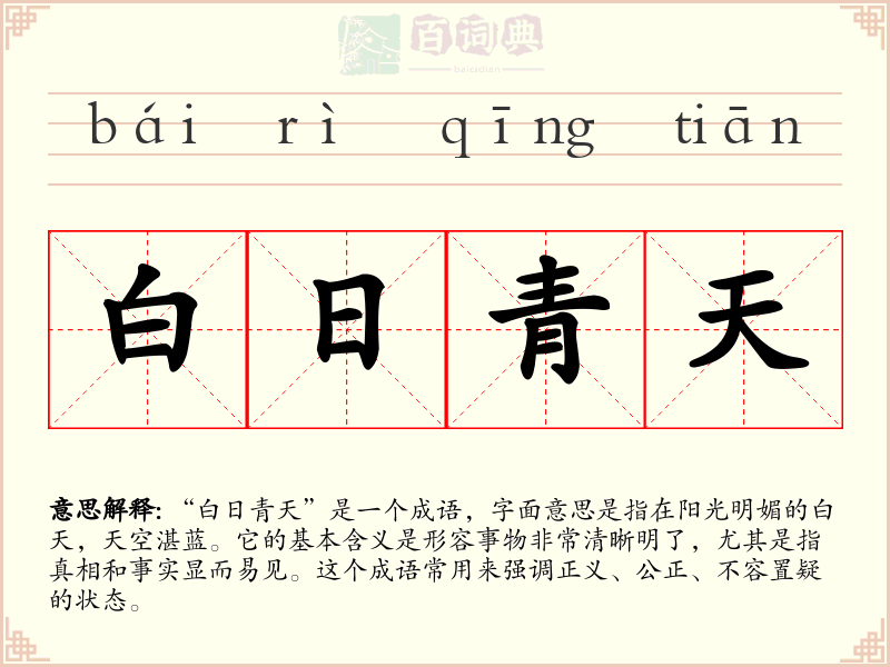 白日青天